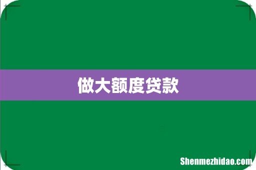做大额度贷款