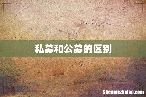 私募和公募的区别