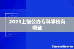 2023上饶公办专科学校有哪些