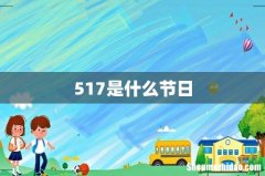 517是什么节日