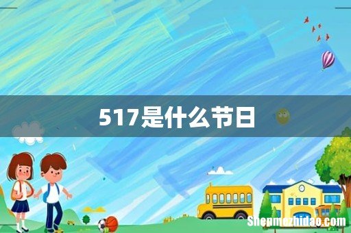 517是什么节日