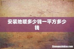 安装地暖多少钱一平方多少钱