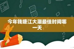 今年钱塘江大潮最佳时间哪一天