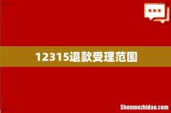 12315退款受理范围