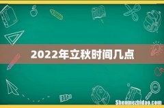 2022年立秋时间几点