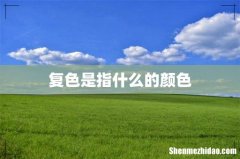 复色是指什么的颜色