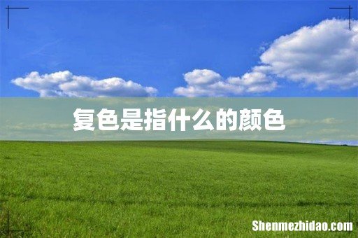 复色是指什么的颜色