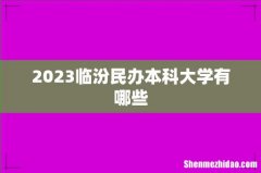 2023临汾民办本科大学有哪些