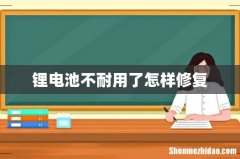 锂电池不耐用了怎样修复