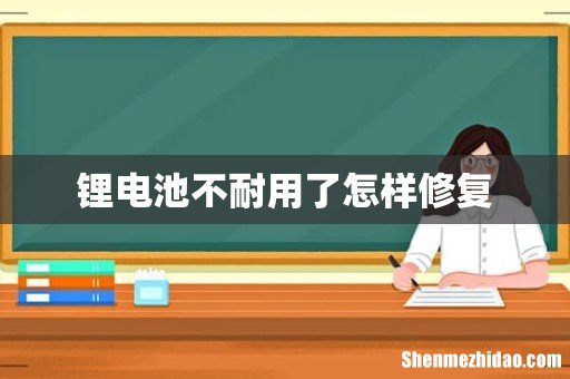 锂电池不耐用了怎样修复