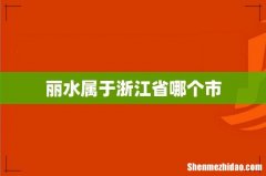 丽水属于浙江省哪个市