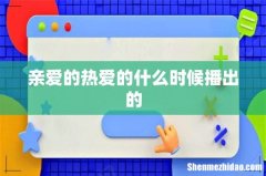 亲爱的热爱的什么时候播出的