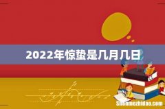 2022年惊蛰是几月几日