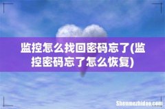 监控密码忘了怎么恢复 监控怎么找回密码忘了