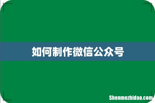 如何制作微信公众号