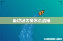 盘垃圾太多怎么清理