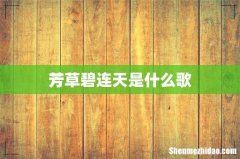 芳草碧连天是什么歌