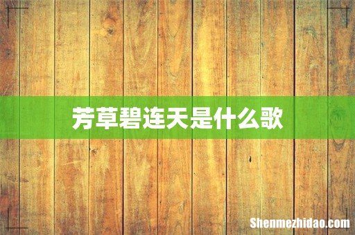 芳草碧连天是什么歌