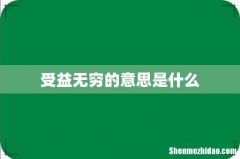 受益无穷的意思是什么