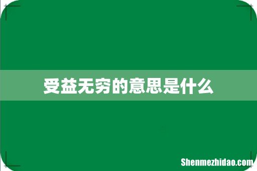 受益无穷的意思是什么