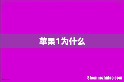 苹果1为什么