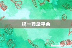 统一登录平台