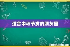 适合中秋节发的朋友圈