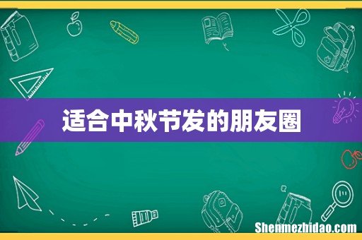 适合中秋节发的朋友圈