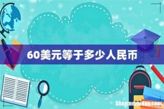 60美元等于多少人民币