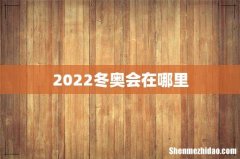 2022冬奥会在哪里