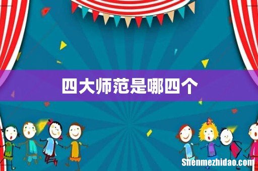 四大师范是哪四个