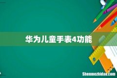 华为儿童手表4功能