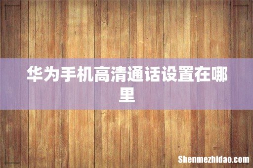 华为手机高清通话设置在哪里