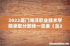 含2020-2021历年 2022厦门海洋职业技术学院录取分数线一览表