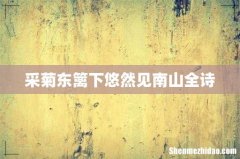 采菊东篱下悠然见南山全诗