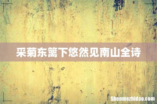 采菊东篱下悠然见南山全诗