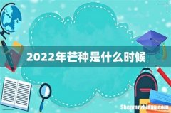 2022年芒种是什么时候