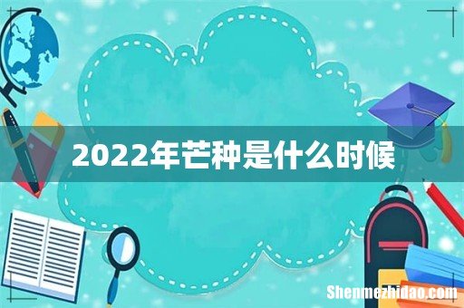 2022年芒种是什么时候