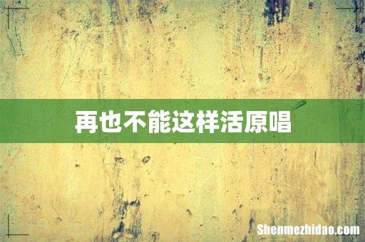 再也不能这样活原唱