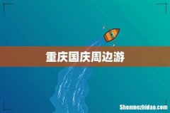 重庆国庆周边游