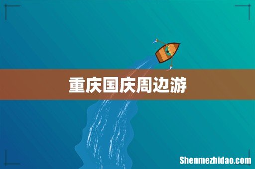 重庆国庆周边游