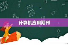 计算机应用期刊