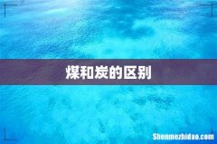 煤和炭的区别