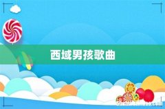 西域男孩歌曲