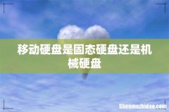 移动硬盘是固态硬盘还是机械硬盘