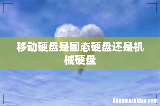 移动硬盘是固态硬盘还是机械硬盘