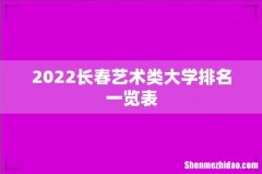2022长春艺术类大学排名一览表