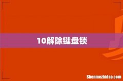 10解除键盘锁
