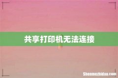 共享打印机无法连接