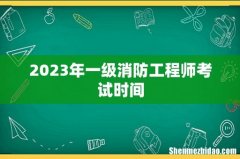 2023年一级消防工程师考试时间